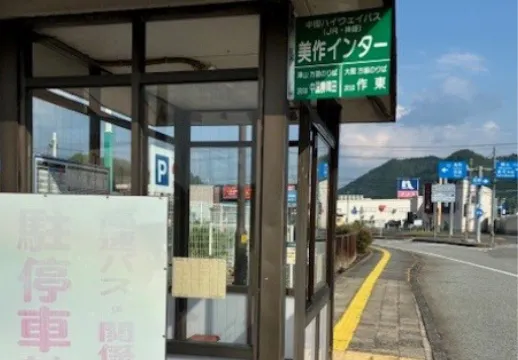 高速バス美作インター