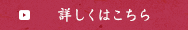 詳細はこちら