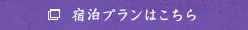 宿泊プランはこちら