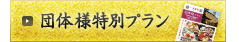 団体様向けパンフレットはこちら