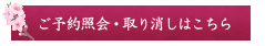 ご予約照会・取り消しはこちら