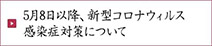 5月8日以降、新型コロナウィルス感染症対策についてて