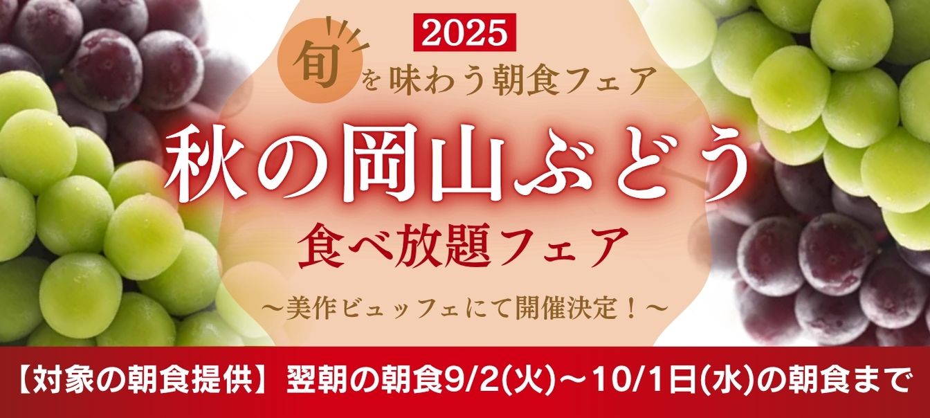 秋の岡山ぶどう