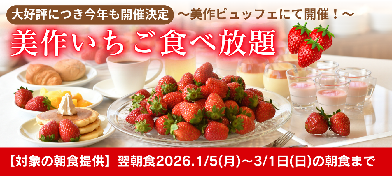 美作いちご食べ放題