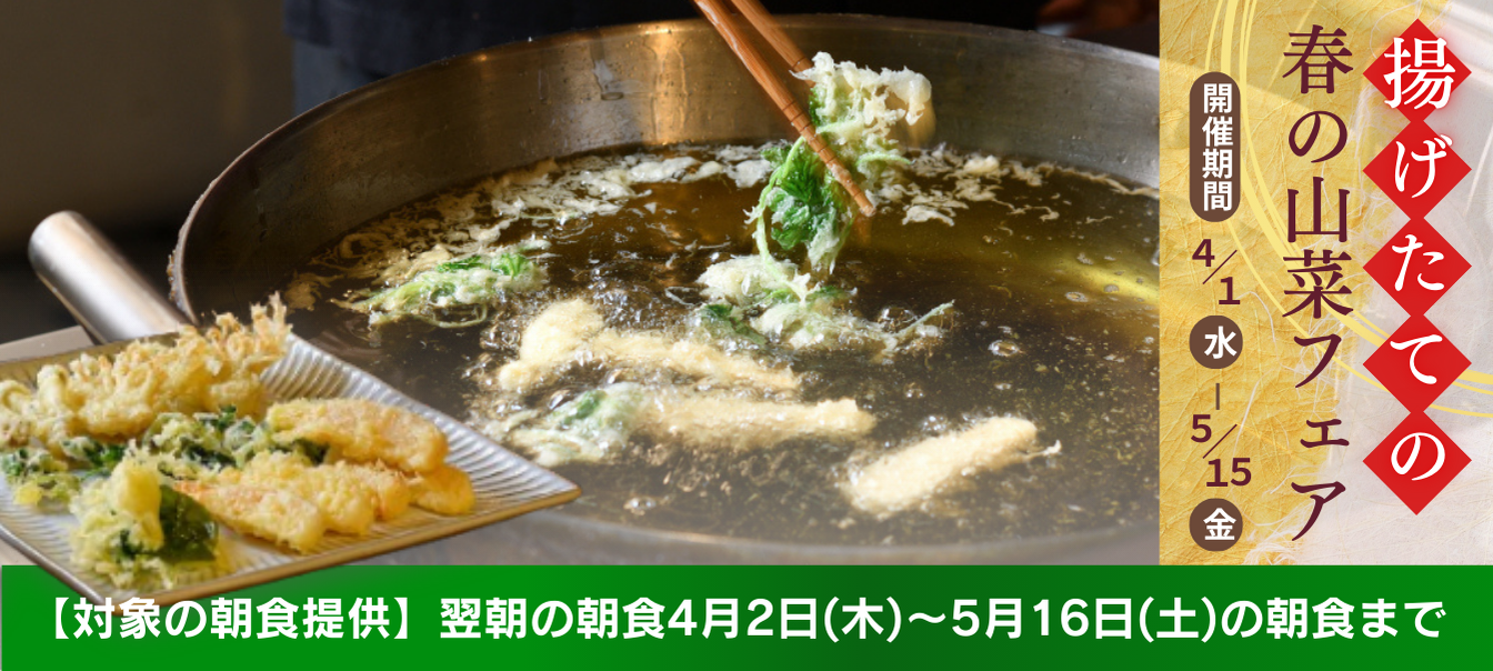 春の山菜フェア