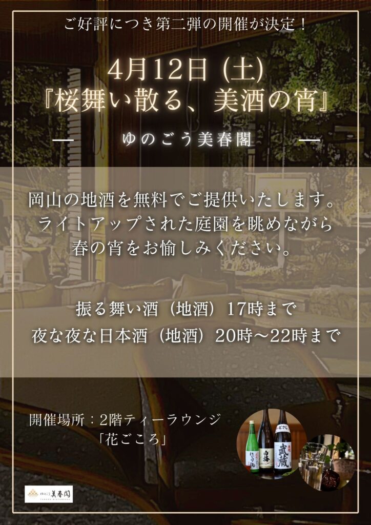 【2025年4月12日限定】『桜舞い散る、美酒の宵』夜な夜な日本酒イベント第二弾開催！