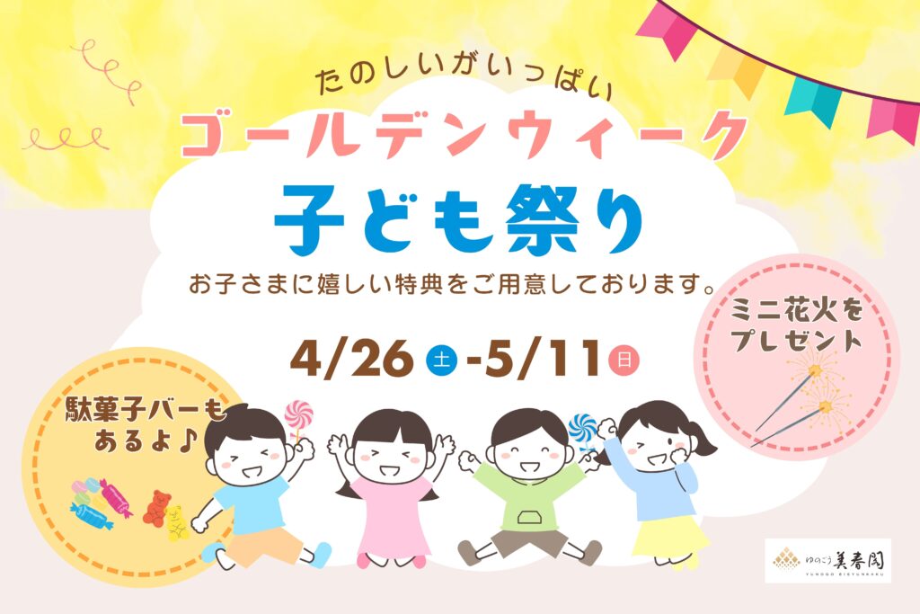 ゴールデンウィーク子ども祭り開催！【4/26（土）-5/11（日）】