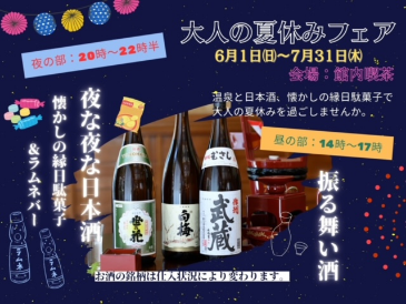 【大人の夏休みフェア】 開催期間：6月1日（日）～7月31日（木）