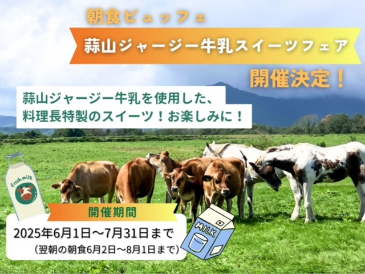 【蒜山ジャージー牛乳スイーツフェア】開催決定！ご朝食提供は6月2日（月）～8月1日（金）