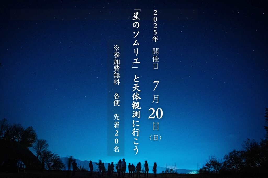 【公式サイト限定】星のソムリエと天体観測に行こう（7/20限定）プランのご案内