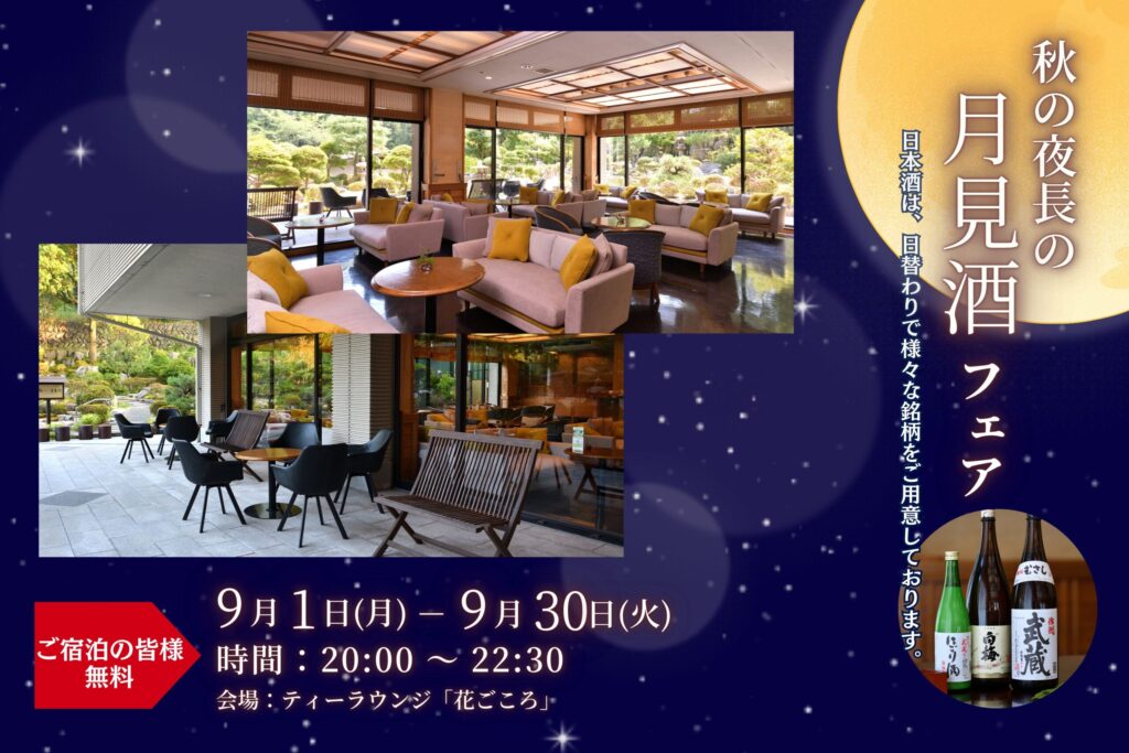 【秋の夜長の月見酒】開催期間】9/1（月）～9/30（火）