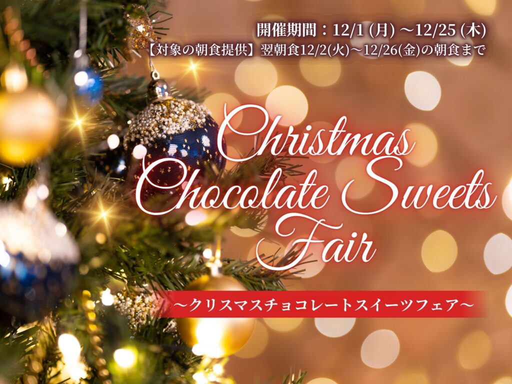 クリスマスチョコレートスイーツフェア開催決定！【対象の朝食提供】翌朝食12/2(火)-12/26日(金)の朝食まで　